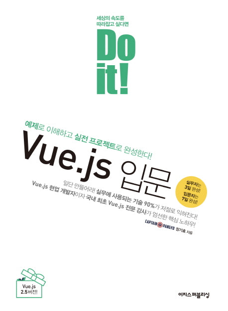 Do it! Vue.js 입문(Do it! 시리즈)