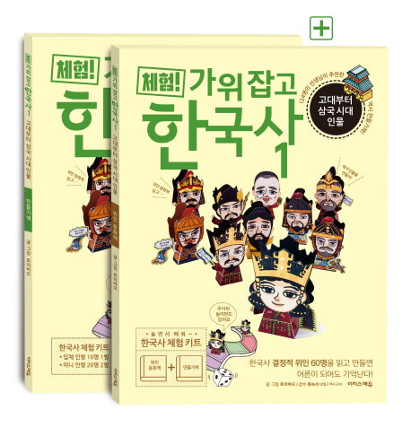 체험! 가위 잡고 한국사 1: 고대부터 삼국 시대 인물(위인 동화책+만들기책)