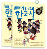 체험! 가위 잡고 한국사 2: 고려부터 조선 전기 인물(위인 동화책+만들기책)(전2권)
