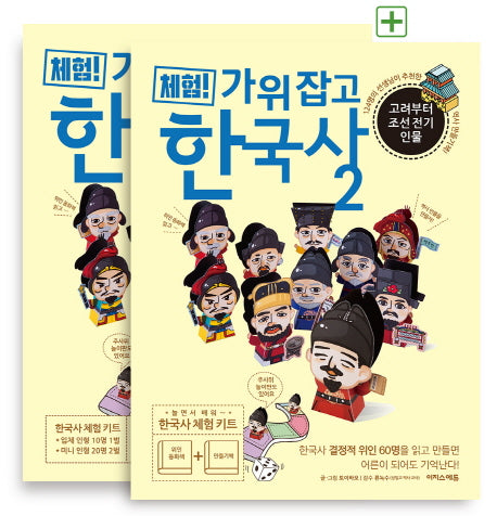 체험! 가위 잡고 한국사 2: 고려부터 조선 전기 인물(위인 동화책+만들기책)(전2권)