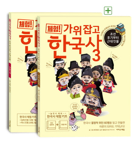 체험! 가위 잡고 한국사 3: 조선 후기부터 근대 인물(위인 동화책+만들기책)
