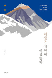 네팔은 여전히 아름답다