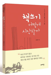 책쓰기 어떻게 시작할까(스토리닷 글쓰기 공작소 시리즈 2)