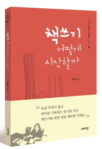 책쓰기 어떻게 시작할까(스토리닷 글쓰기 공작소 시리즈 2)