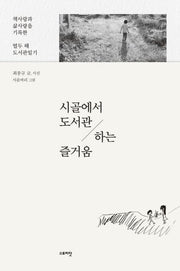 시골에서 도서관 하는 즐거움