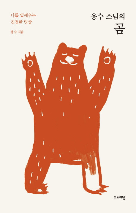 용수 스님의 곰