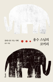 용수 스님의 코끼리
