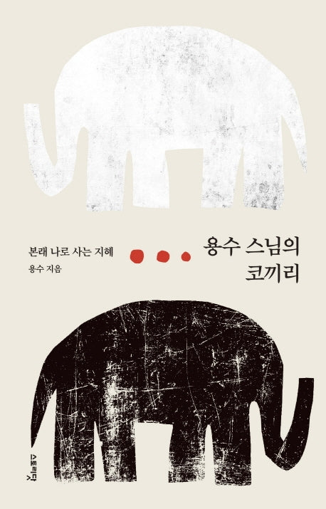 용수 스님의 코끼리