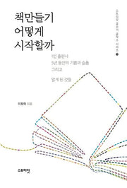 책만들기 어떻게 시작할까(스토리닷 글쓰기 공작소 시리즈 3)