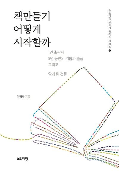 책만들기 어떻게 시작할까(스토리닷 글쓰기 공작소 시리즈 3)