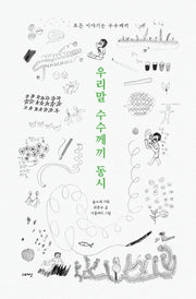 우리말 수수께끼 동시(모든 이야기는 수수께끼)