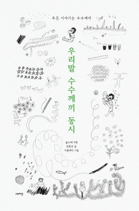 우리말 수수께끼 동시(모든 이야기는 수수께끼)