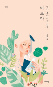 내가 좋아하는 것들 2: 아로마