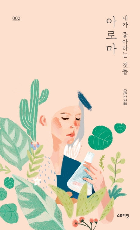 내가 좋아하는 것들 2: 아로마