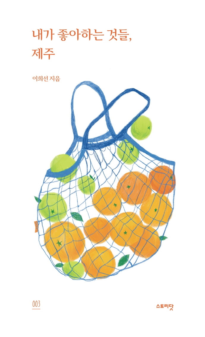 내가 좋아하는 것들 3: 제주