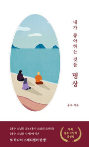 내가 좋아하는 것들, 명상