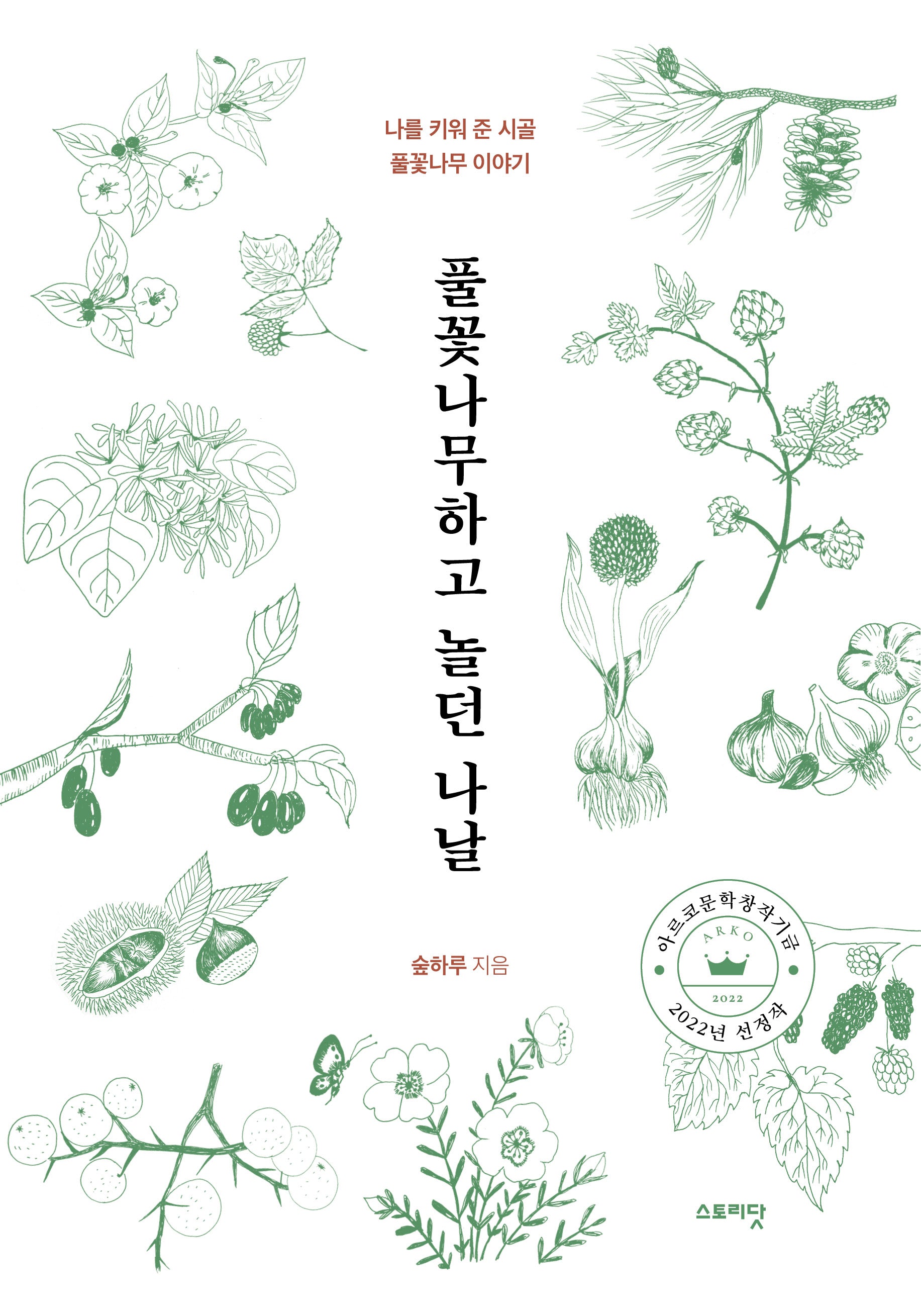 풀꽃나무하고 놀던 나날