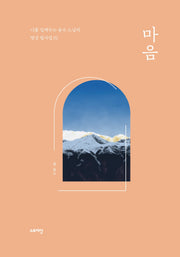 마음(나를 일깨우는 용수 스님의 명상 필사집 1)(양장본 Hardcover)