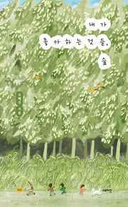 내가 좋아하는 것들, 숲