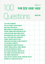 카페 창업 100문 100답(100문 100답 시리즈 1)