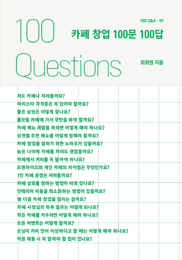 카페 창업 100문 100답(100문 100답 시리즈 1)