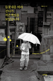 들꽃내음 따라 걷다가 작은책집을 보았습니다