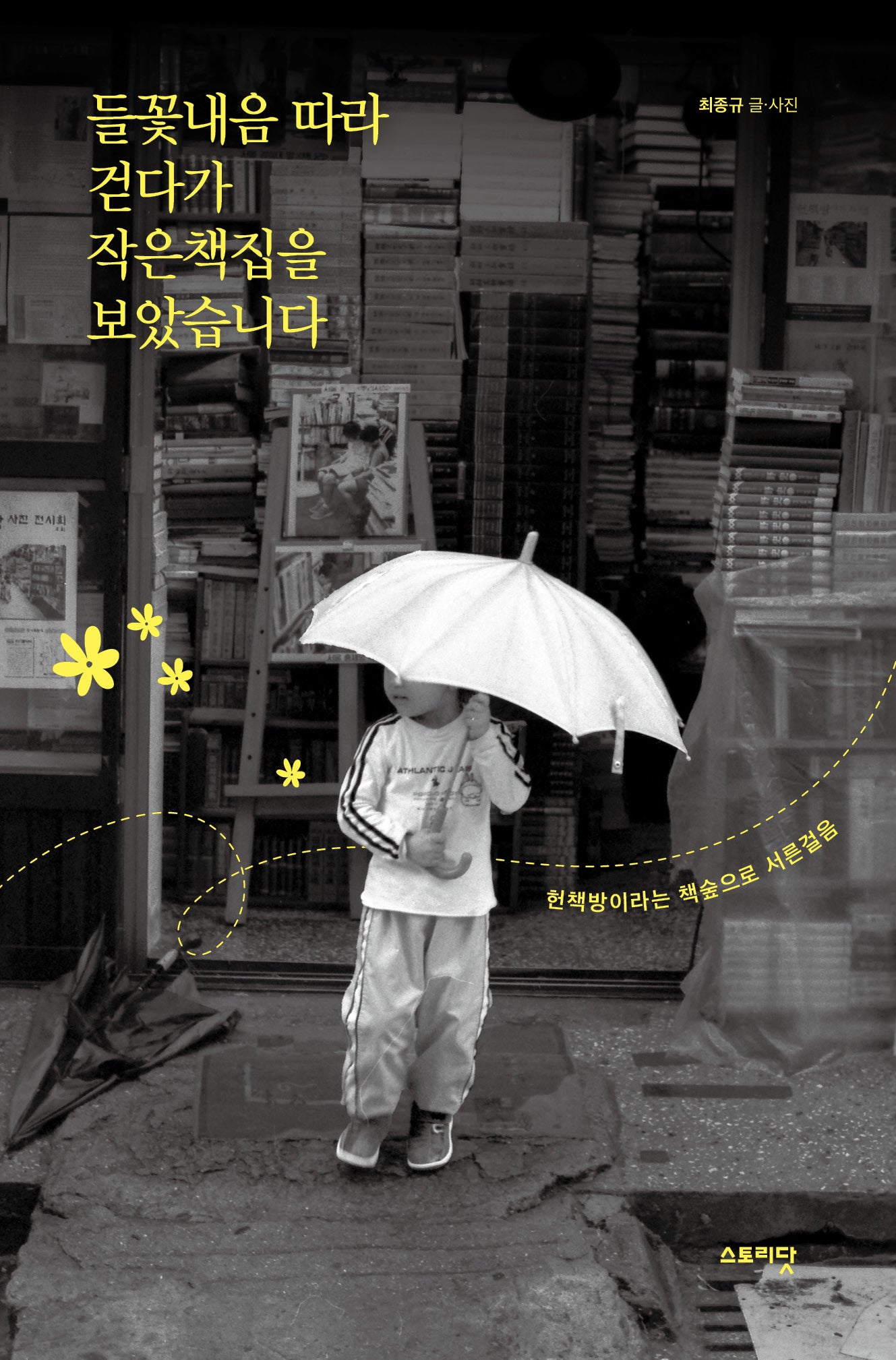 들꽃내음 따라 걷다가 작은책집을 보았습니다