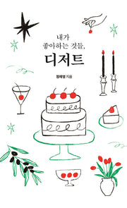 내가 좋아하는 것들, 디저트