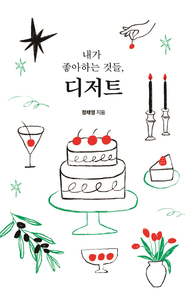 내가 좋아하는 것들, 디저트