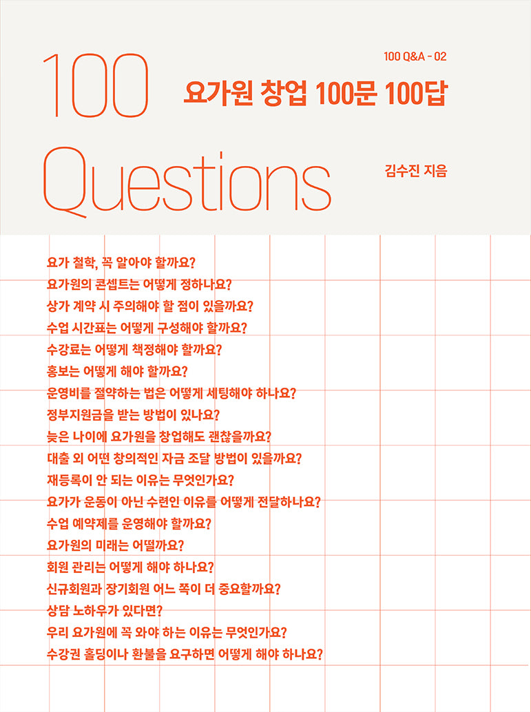 요가원 창업 100문 100답