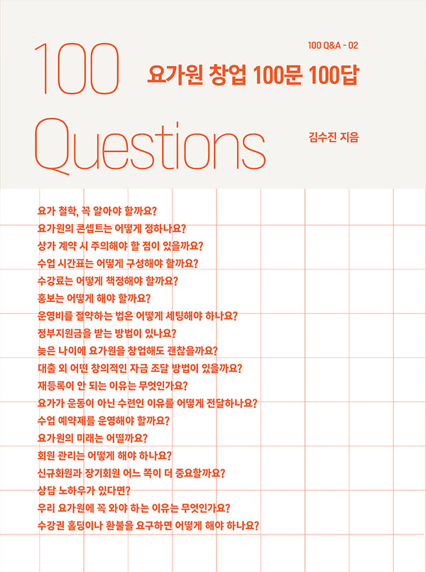 요가원 창업 100문 100답