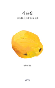 작은삶