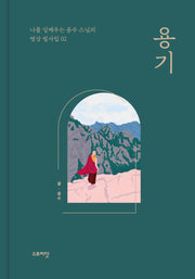 용기(나를 일깨우는 용수 스님의 명상 필사집 2)(양장본 Hardcover)