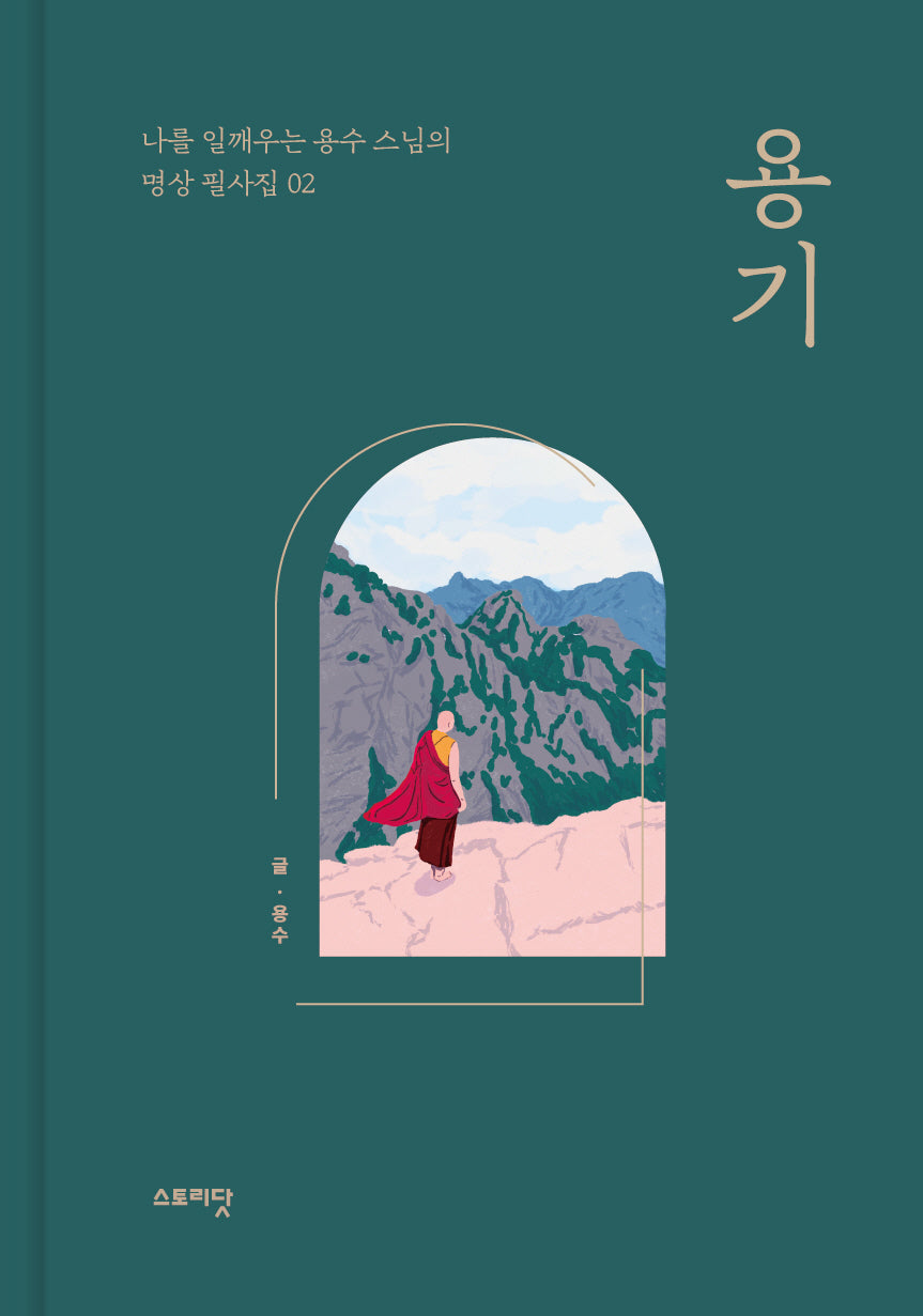 용기(나를 일깨우는 용수 스님의 명상 필사집 2)(양장본 Hardcover)