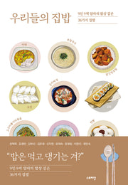 우리들의 집밥