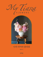 나의 티아라 플라워(양장본 Hardcover)