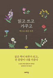 읽고 쓰고 가꾸고