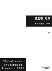 글로벌 자산 투자 트렌드(2018)