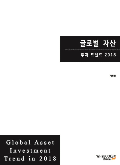 글로벌 자산 투자 트렌드(2018)