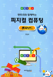 피지컬 컴퓨팅 센서보드(엔트리와 함께하는)