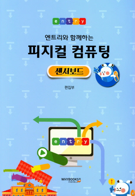 피지컬 컴퓨팅 센서보드(엔트리와 함께하는)