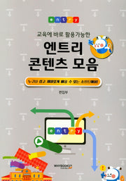 엔트리 콘텐츠 모음(교육에 바로 활용가능한)