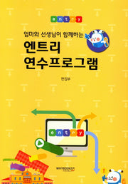 엔트리 연수프로그램(엄마와 선생님이 함께하는)