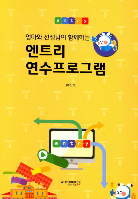 엔트리 연수프로그램(엄마와 선생님이 함께하는)