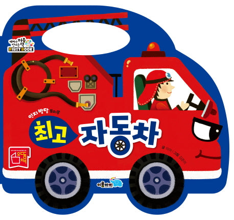 인지 발달 토이북 최고 자동차(보드북)