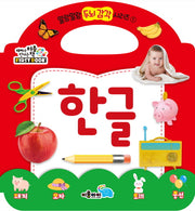 한글(말랑말랑 두뇌 감각 시리즈 1)(보드북)