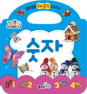 숫자(말랑말랑 두뇌 감각 시리즈 2)(보드북)