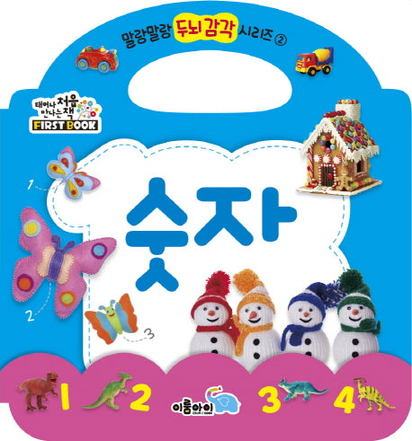 숫자(말랑말랑 두뇌 감각 시리즈 2)(보드북)