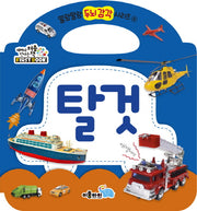 탈것(말랑말랑 두뇌 감각 시리즈 4)(보드북)