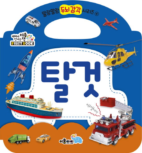 탈것(말랑말랑 두뇌 감각 시리즈 4)(보드북)
